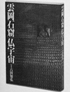 「雲岡石窟 仏宇宙」