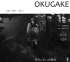 「OKUGAKE」（写真＝六田知弘）