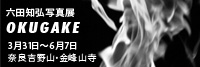六田知弘写真展「OKUGAKE」＠金峰山寺本地堂 蔵王堂奥殿（奈良吉野山）