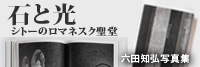 六田知弘写真集「石と光　シトーのロマネスク聖堂（平凡社刊）」