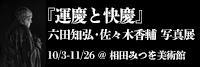 『運慶と快慶』六田知弘・佐々木香輔 写真展@相田みつを美術館