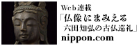 「仏像にまみえる　六田知弘の古仏巡礼」@nippon.com