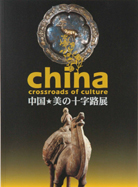 中国・美の十字路展カタログ