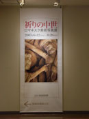 写真展会場垂れ幕