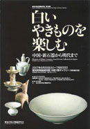「白いやきものを楽しむ」展
