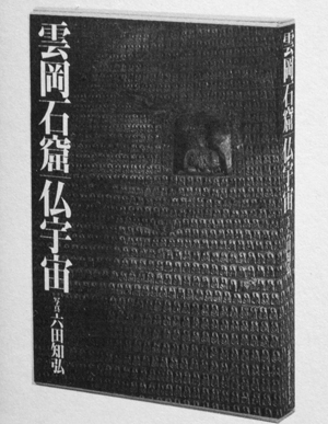 六田知弘写真集「雲岡石窟　仏宇宙」（2010年）