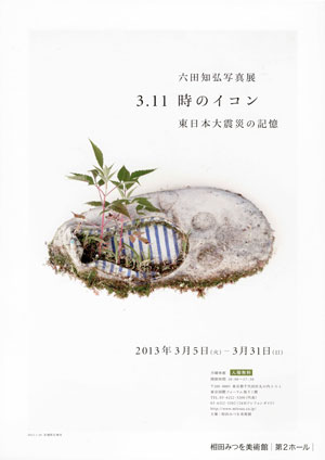 六田知弘写真展『時のイコン』チラシ