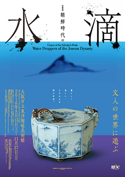 「朝鮮時代の水滴」展（大阪市立東洋陶磁美術館）