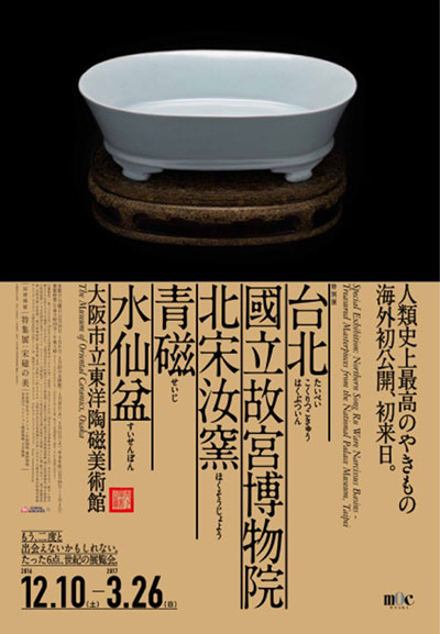 北宋汝窯青磁水仙盆展ポスター：六田知弘撮影