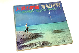 東松照明「太陽の鉛筆」、立花隆さん
