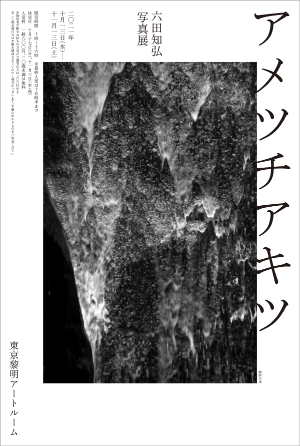 東京での写真展「アメツチアキツ」