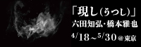 写真家・六田知弘　彫刻家・橋本雅也　二人展「現し（うつし）」