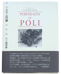 ポリの肖像（Portraits of Poli）