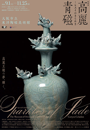 「高麗青磁ーヒスイのきらめき」展
